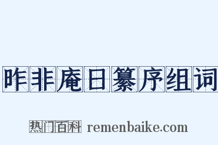 昨非庵日纂序组词是什么意思的图片